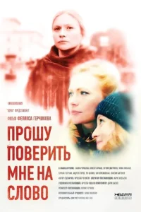 Прошу поверить мне на слово онлайн