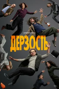 Дерзость онлайн