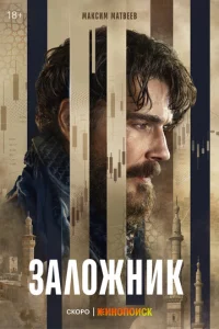 Заложник онлайн