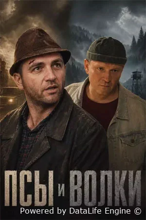 Псы и волки онлайн